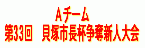 [A]第33回　貝塚市長杯争奪新人大会