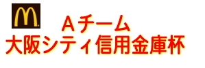 [A]第26回大阪シティ信用金庫杯トーナメント表