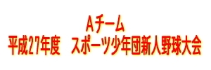 [A]第31回　堺市スポーツ少年団新人戦野球大会
